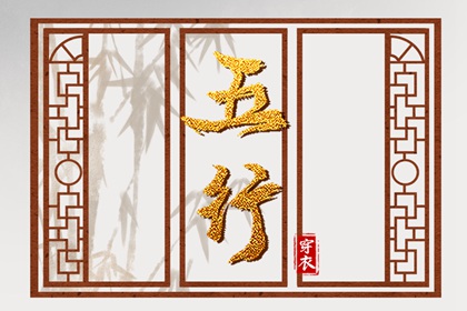 查八字五行,正五行算命,五行多少算平衡,五行金升,穿衣五行,今天黄历五行