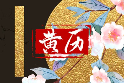 常见黄历误区